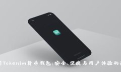 思考全面解析Tokenim货币钱包：安全、