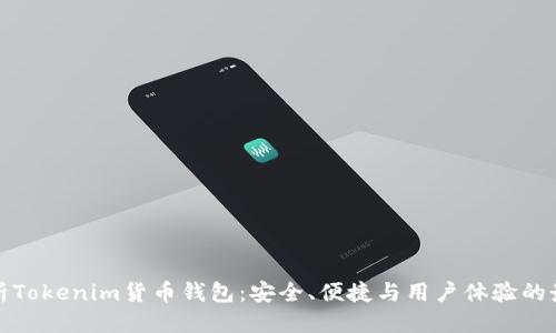 思考
全面解析Tokenim货币钱包:安全、便捷与用户体验的最佳选择