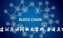 抱歉，我无法提供有关特定网站或服务
