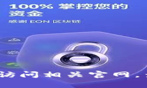 抱歉，我无法提供有关特定网站或服务的密码或安全信息。如果您需要帮助重置密码或处理账户安全问题，建议您访问相关官网，查看其客户支持或帮助中心以获取进一步的指导。请确保在安全的网站上输入您个人的信息并遵循安全最佳实践。