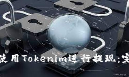 : 如何使用Tokenim进行提现：完整指南