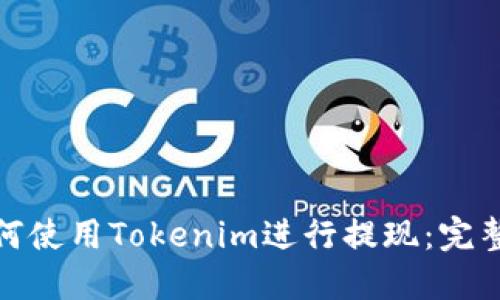 : 如何使用Tokenim进行提现：完整指南