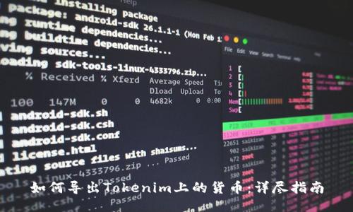 如何导出Tokenim上的货币:详尽指南
