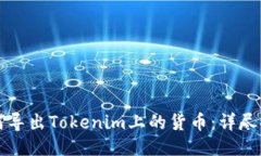 如何导出Tokenim上的货币：详尽指南