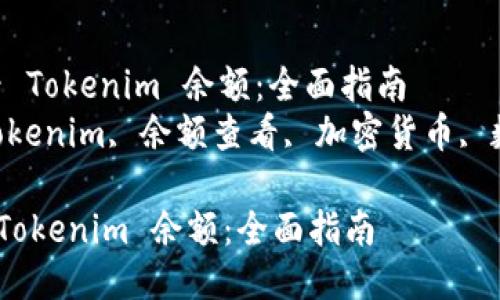 : 如何查看 Tokenim 余额:全面指南
关键词: Tokenim, 余额查看, 加密货币, 数字钱包
如何查看 Tokenim 余额:全面指南