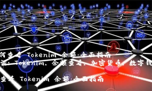 : 如何查看 Tokenim 余额:全面指南
关键词: Tokenim, 余额查看, 加密货币, 数字钱包
如何查看 Tokenim 余额:全面指南