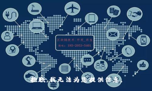抱歉，我无法为您提供信息。