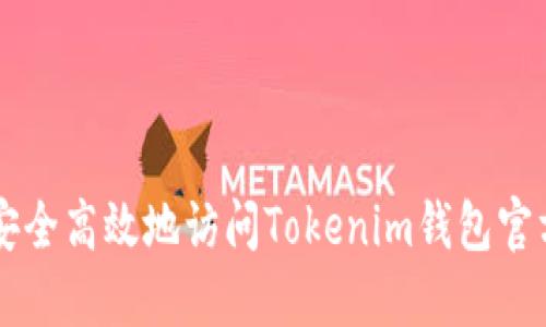 如何安全高效地访问Tokenim钱包官方入口