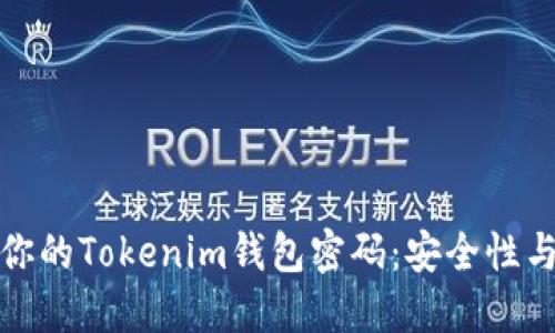 如何保护你的Tokenim钱包密码:安全性与管理技巧