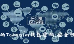 如何保护你的Tokenim钱包密码：安全性