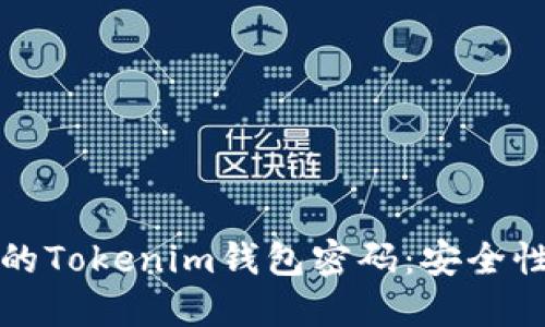 如何保护你的Tokenim钱包密码:安全性与管理技巧