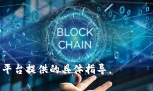 为了将Tokenim平台上的Wrapped Bitcoin (WBTC) 兑换成比特币 (BTC)，您通常可以遵循以下步骤。请注意，具体步骤可能因平台的不同而有所变化，因此最好参考Tokenim的官方指导。以下是一个大致的流程：

### 第一步：登录Tokenim账户
1. **访问Tokenim官网**：首先，打开您的浏览器并访问Tokenim的官方网站。
2. **登录账户**：使用您的账户信息登录，如用户名和密码。

### 第二步：查看您的WBTC余额
1. **进入资产管理**：在您的账户中，找到“资产”或“钱包”部分。
2. **确认WBTC余额**：查看您拥有的WBTC数量，确保有足够的金额进行兑换。

### 第三步：寻找兑换或交易选项
1. **找到兑换选项**：在Tokenim的主页或资产管理页面，搜索“兑换”或“交易”选项。
2. **选择兑换类型**：选择将WBTC兑换为BTC的选项，可能会有下拉菜单供您选择。

### 第四步：输入兑换信息
1. **选择WBTC作为出售资产**：在交易界面，将WBTC设置为出售资产。
2. **选择BTC作为购买资产**：将BTC设置为您想要购买的资产。
3. **输入兑换数量**：输入您想要兑换的WBTC数量。

### 第五步：确认交易
1. **查看兑换汇率**：系统会显示当前的兑换率，确保没有问题。
2. **确认交易**：点击“确认”或者“进行交易”按钮，进行兑换。

### 第六步：查看交易记录
1. **等待交易确认**：完成交易后，耐心等待网络确认。
2. **查看资产变动**：在您的账户中，查看BTC余额是否已更新。

### 其他注意事项：
- **交易费用**：确认兑换的费用，包括网络手续费。
- **兑换时间**：不同的交易时间可能导致兑换汇率波动，选择合适的时机进行交易。
- **安全性**：确保在安全的网络环境下操作，使用双重认证等安全措施保护账户。

以上步骤可以帮助您在Tokenim将WBTC兑换为BTC。不同平台可能有细微差别，因此请遵循平台提供的具体指导。