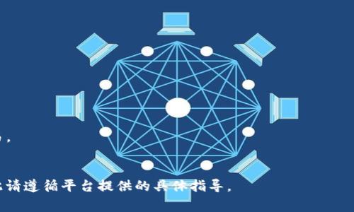 为了将Tokenim平台上的Wrapped Bitcoin (WBTC) 兑换成比特币 (BTC)，您通常可以遵循以下步骤。请注意，具体步骤可能因平台的不同而有所变化，因此最好参考Tokenim的官方指导。以下是一个大致的流程：

### 第一步：登录Tokenim账户
1. **访问Tokenim官网**：首先，打开您的浏览器并访问Tokenim的官方网站。
2. **登录账户**：使用您的账户信息登录，如用户名和密码。

### 第二步：查看您的WBTC余额
1. **进入资产管理**：在您的账户中，找到“资产”或“钱包”部分。
2. **确认WBTC余额**：查看您拥有的WBTC数量，确保有足够的金额进行兑换。

### 第三步：寻找兑换或交易选项
1. **找到兑换选项**：在Tokenim的主页或资产管理页面，搜索“兑换”或“交易”选项。
2. **选择兑换类型**：选择将WBTC兑换为BTC的选项，可能会有下拉菜单供您选择。

### 第四步：输入兑换信息
1. **选择WBTC作为出售资产**：在交易界面，将WBTC设置为出售资产。
2. **选择BTC作为购买资产**：将BTC设置为您想要购买的资产。
3. **输入兑换数量**：输入您想要兑换的WBTC数量。

### 第五步：确认交易
1. **查看兑换汇率**：系统会显示当前的兑换率，确保没有问题。
2. **确认交易**：点击“确认”或者“进行交易”按钮，进行兑换。

### 第六步：查看交易记录
1. **等待交易确认**：完成交易后，耐心等待网络确认。
2. **查看资产变动**：在您的账户中，查看BTC余额是否已更新。

### 其他注意事项：
- **交易费用**：确认兑换的费用，包括网络手续费。
- **兑换时间**：不同的交易时间可能导致兑换汇率波动，选择合适的时机进行交易。
- **安全性**：确保在安全的网络环境下操作，使用双重认证等安全措施保护账户。

以上步骤可以帮助您在Tokenim将WBTC兑换为BTC。不同平台可能有细微差别，因此请遵循平台提供的具体指导。