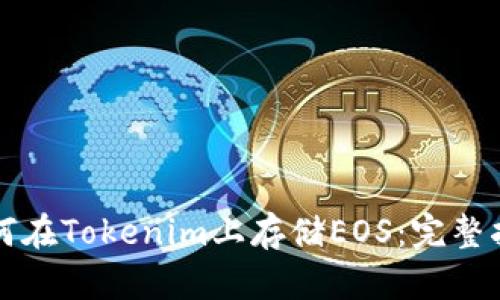 如何在Tokenim上存储EOS:完整指南