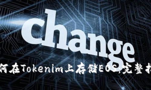 如何在Tokenim上存储EOS:完整指南