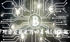 : 虚拟币转给对方后能追得回来吗？全