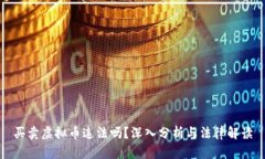 买卖虚拟币违法吗？深入分析与法律解