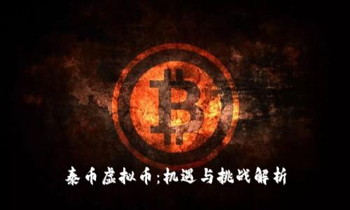 泰币虚拟币:机遇与挑战解析