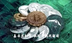 泰币虚拟币：机遇与挑战解析
