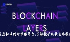 江苏虚拟币挖矿举报平台：了解挖矿现