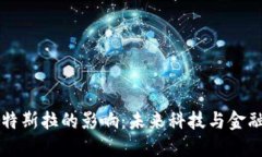 虚拟币对特斯拉的影响：未来科技与金