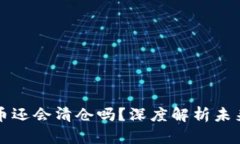 虚拟币还会清仓吗？深度解析未来走势
