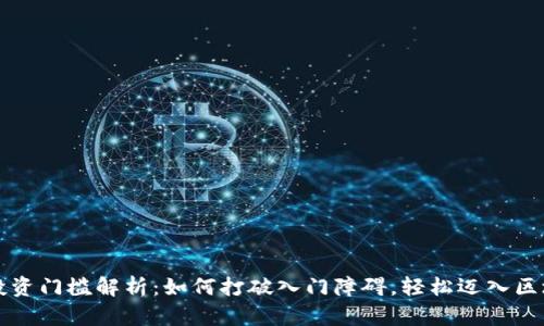虚拟币投资门槛解析:如何打破入门障碍,轻松迈入区块链世界