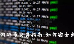 拍拍虚拟游戏币交易指南：如何安全出