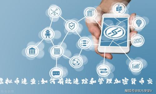 虚拟币追查:如何有效追踪和管理加密货币交易