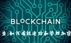 虚拟币追查：如何有效追踪和管理加密