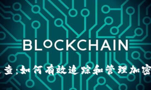 虚拟币追查:如何有效追踪和管理加密货币交易