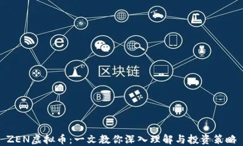
ZEN虚拟币：一文教你深入理解与投资策略