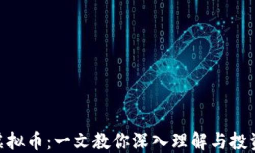 
ZEN虚拟币：一文教你深入理解与投资策略