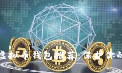 最安全的虚拟币钱包推荐:保护你的数字资产