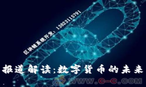 央视虚拟币报道解读：数字货币的未来与投资机会