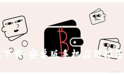 虚拟币钱包下载:安卓版手机应用推荐与使用指南