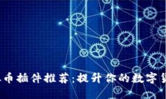 Chrome虚拟币插件推荐：提升你的数字货币交易体