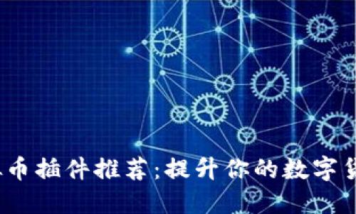 Chrome虚拟币插件推荐:提升你的数字货币交易体验