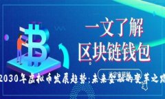 2030年虚拟币发展趋势：未来金融的变革之路