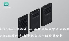 以下是关于“chain虚拟币”的、关键词