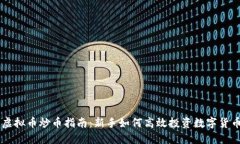 虚拟币炒币指南：新手如何高效投资数