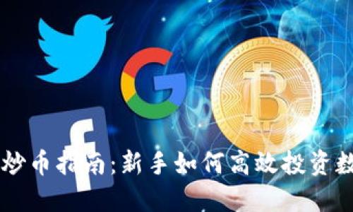虚拟币炒币指南:新手如何高效投资数字货币