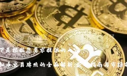 以下是根据您要求提供的内容:
虚拟币交易牌照的全面解析:获取指南与市场前景