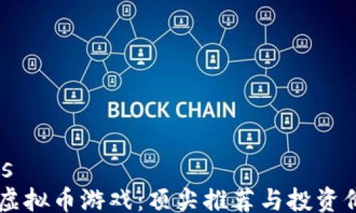 bindings
新虚拟币游戏:顶尖推荐与投资价值分析