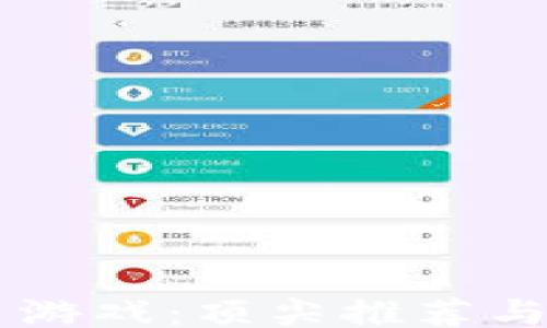 bindings
新虚拟币游戏:顶尖推荐与投资价值分析