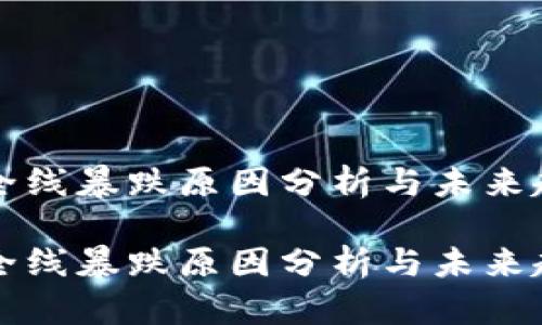 虚拟币全线暴跌原因分析与未来趋势探讨
虚拟币全线暴跌原因分析与未来趋势探讨