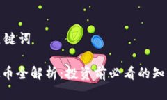 思考和关键词ACN虚拟币全解析：投资前