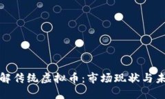 深入了解传统虚拟币：市场现状与未来