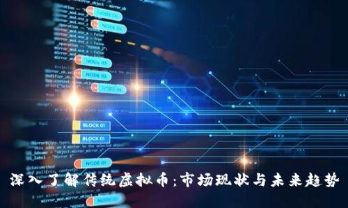 深入了解传统虚拟币:市场现状与未来趋势