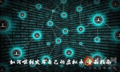如何顺利发布自己的虚拟币：全面指南